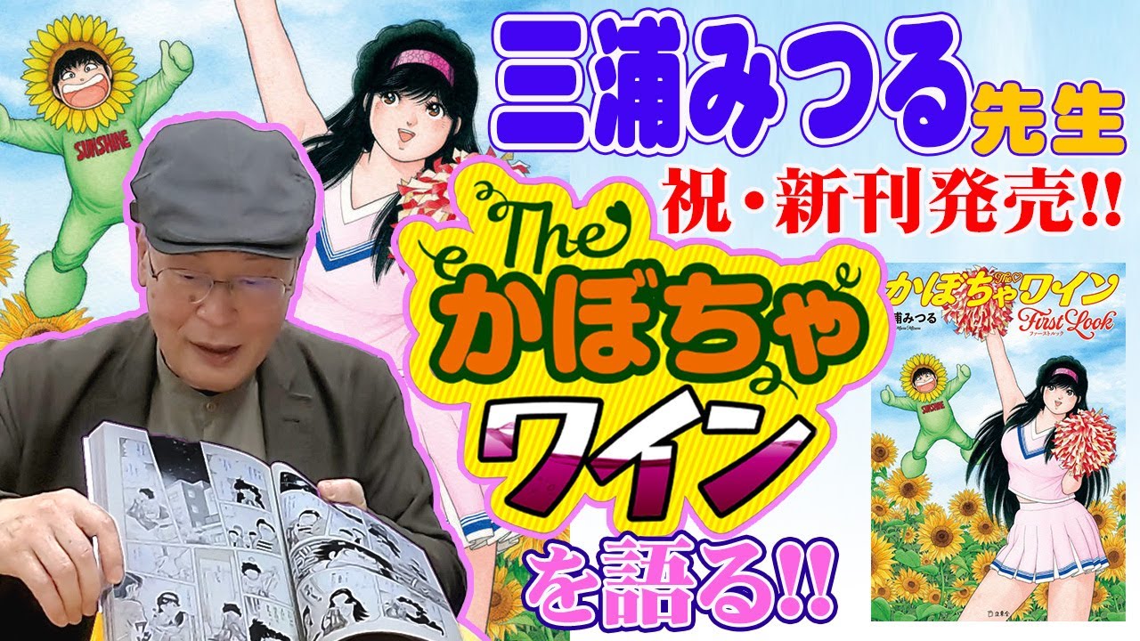 【三浦みつる先生に聞け！】『Theかぼちゃワイン』原画の秘密、連載当時の反響など裏話満載トーク!!