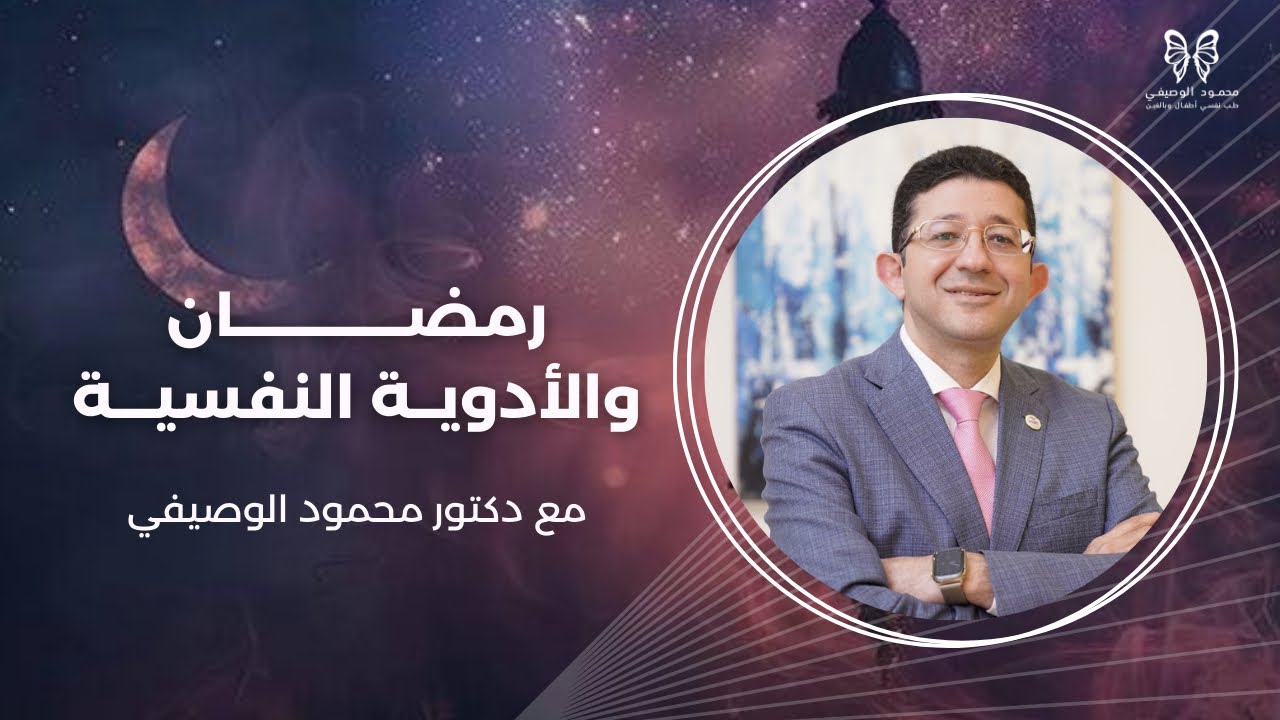 رمضان والأدوية النفسية: نصائح لتناول الأدوية بأمان وفاعلية في الصيام مع دكتور محمود الوصيفي