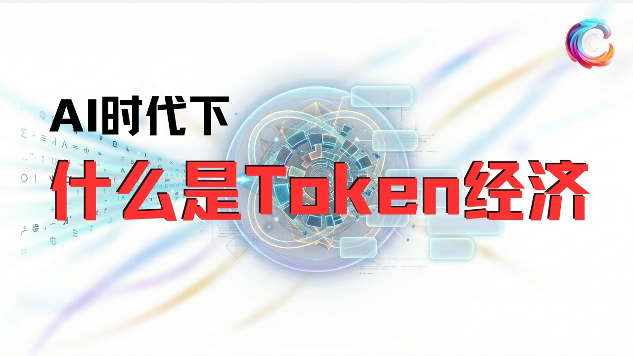 什么是Token经济？｜颠覆社会结构的AI Token经济