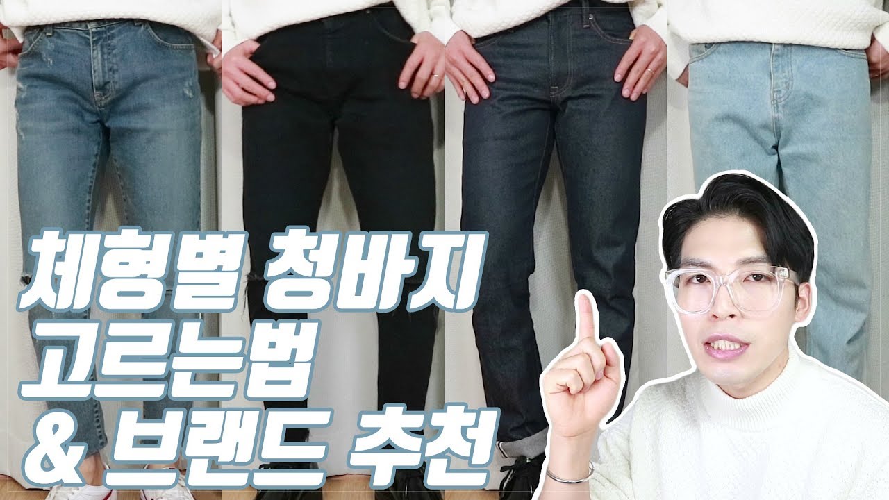 청바지 고르는 방법, 가성비 좋은 청바지 추천드립니다 (feat.체형별,유래)