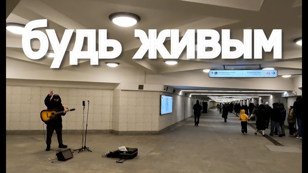 Будь живым