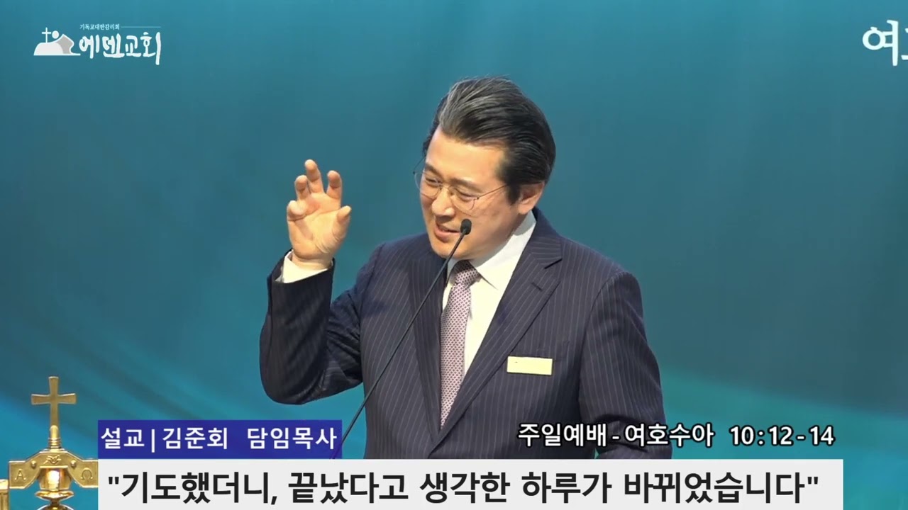 김준회목사(에덴감리교회) 기도했더니, 끝났다고 생각한 하루가 바뀌었습니다. ser20260118-2