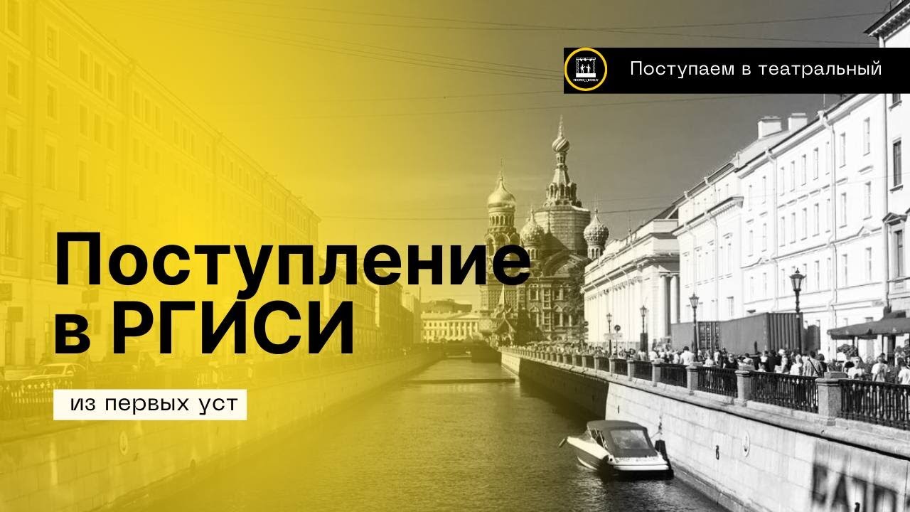 Про поступление на актёра в театральный ВУЗ- РГИСИ 2023- Курс Л.Б. Эренбурга