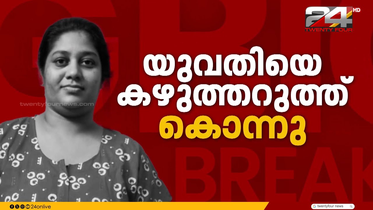 തിരുവനന്തപുരത്ത് യുവതിയെ ഭർത്താവ് മക്കളുടെ മുന്നിൽവെച്ച് കഴുത്തറുത്ത് കൊലപ്പെടുത്തി