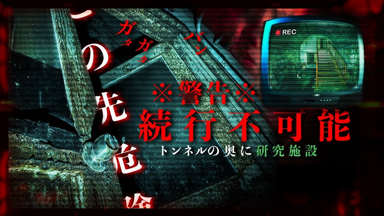 ※廃トンネル奥部にある謎の研究施設。危険地帯により続行不可能...。【心霊】【⬛️BLACK FILE(超閲覧注意) 】【FILE20】