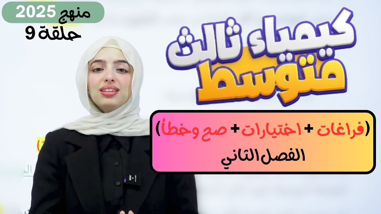🟠(فراغات + اختيارات + صح وخطأ) الفصل الثاني 2️⃣ | كيمياء ثالث متوسط 2025