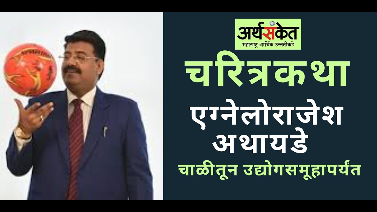 चाळीतून उद्योगसमूहापर्यंत AgneloRajesh Athaide यांची प्रेरणादायी उद्योजक कथा I अर्थसंकेत चरित्रकथा I