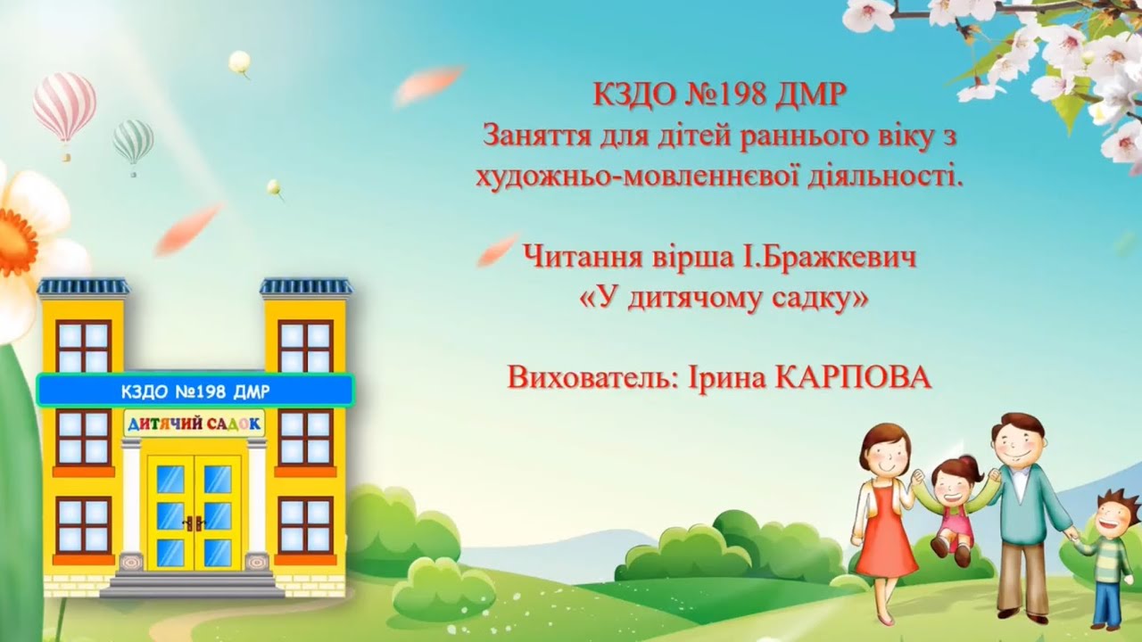 1. Читання вірша І. Блажкевич «У дитячому садку»