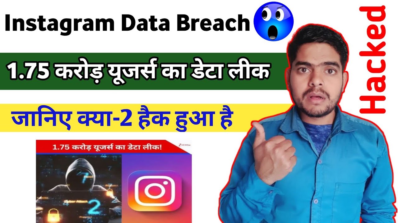 Instagram Data Breach | 1.75करोड़ Instagram Users का Data Leak | Instagram just had a massive breach