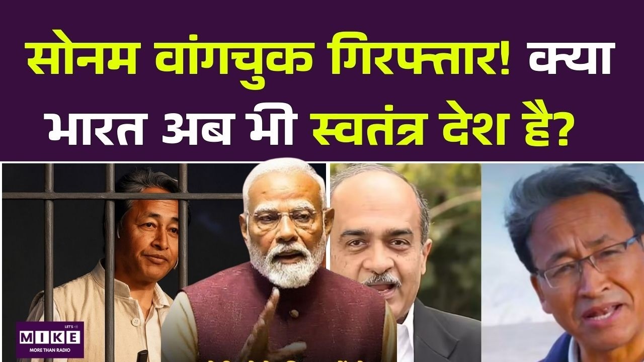 Sonam Wangchuk Arrested Flashback : सोनम वांगचुक गिरफ्तार! | क्या भारत अब भी एक स्वतंत्र देश है?