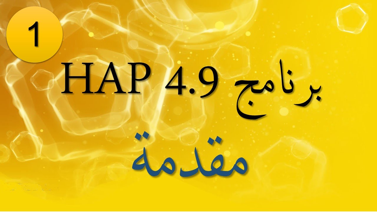 1- برنامج HAP 4.9 - مقدمة
