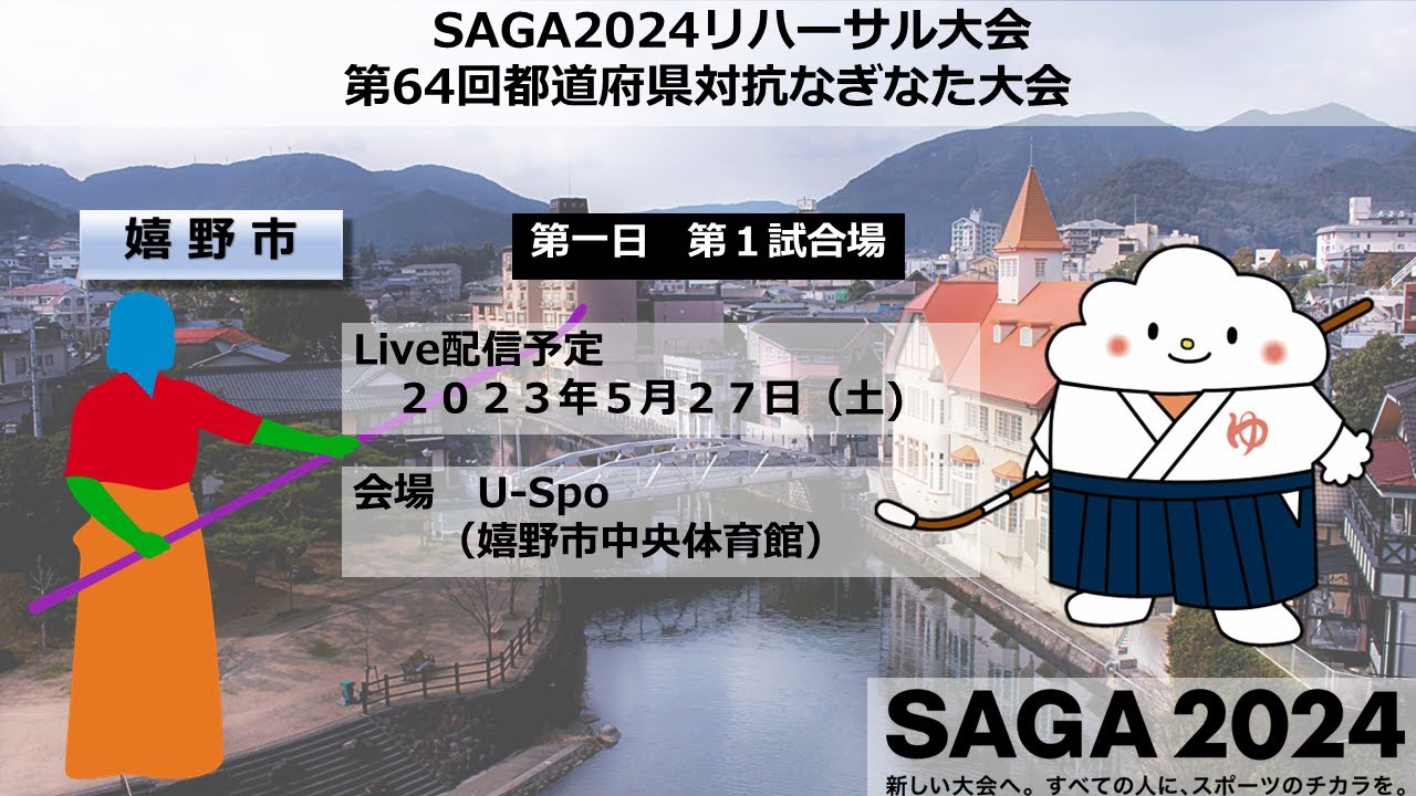 【嬉野市】【なぎなた第一日】【第１試合場】SAGA2024国スポリハ大会　第64回都道府県対抗なぎなた大会