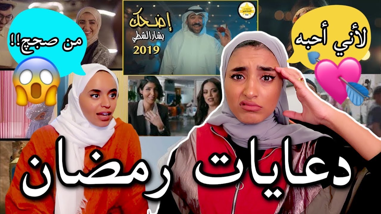ردة فعلنا على دعايات رمضان 2019