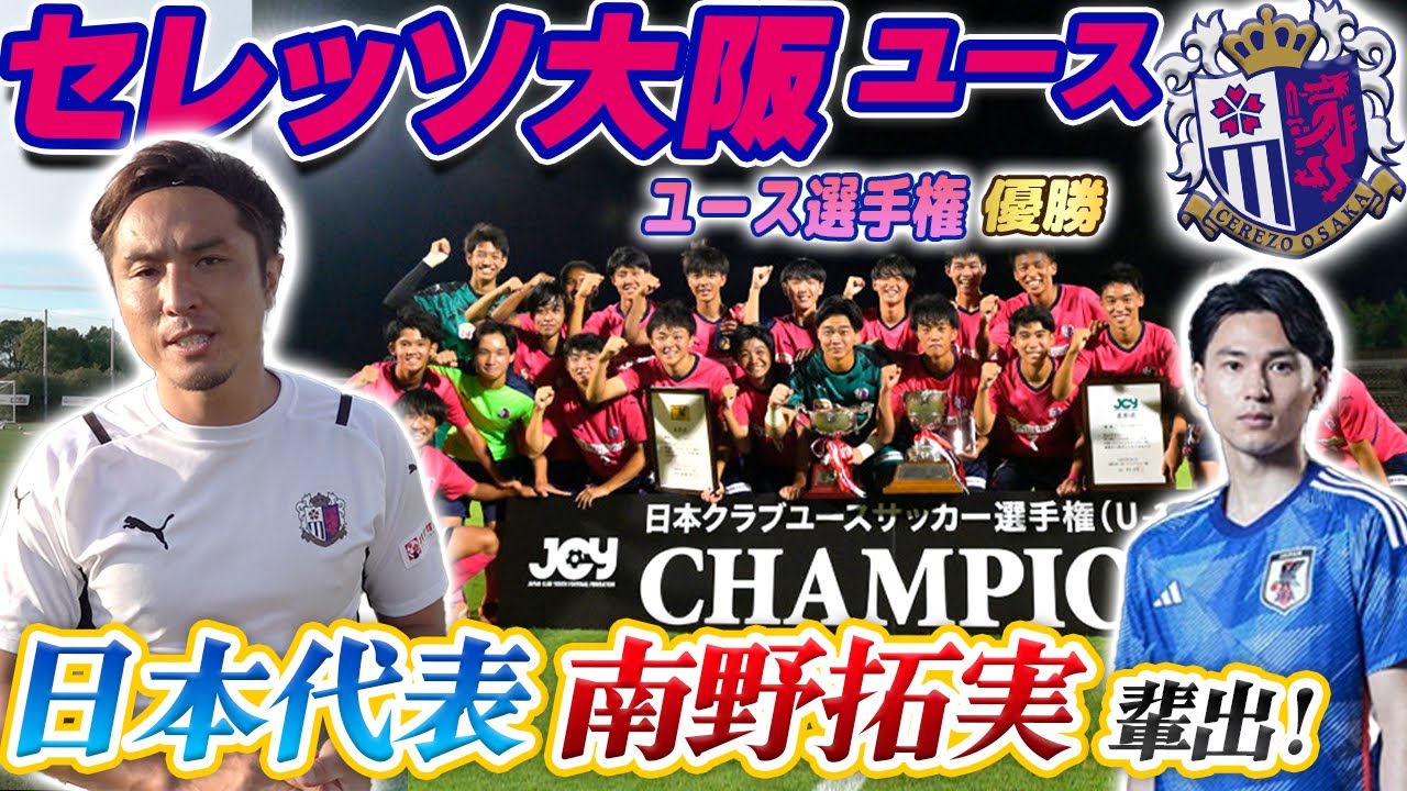 【育成革命】各カテゴリでクラブユース三冠達成!世界へ羽ばたく選手を育てるC大阪ユースに潜入!