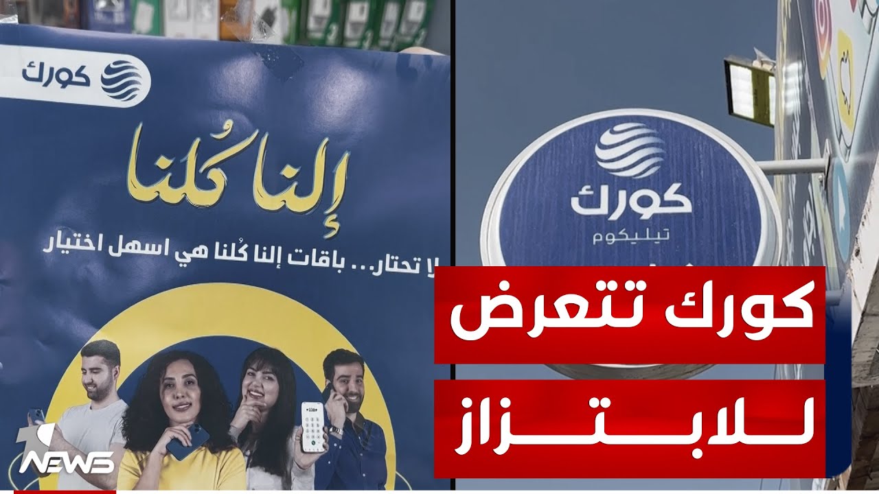 رغم محاربتها ومنعها من خدمة العراقيين.. 