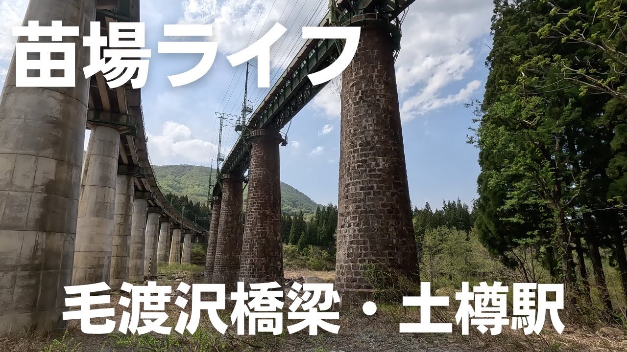 【苗場ライフ】毛渡沢橋梁・土樽駅　Kedosawa Bridge/Tsuchitaru Station