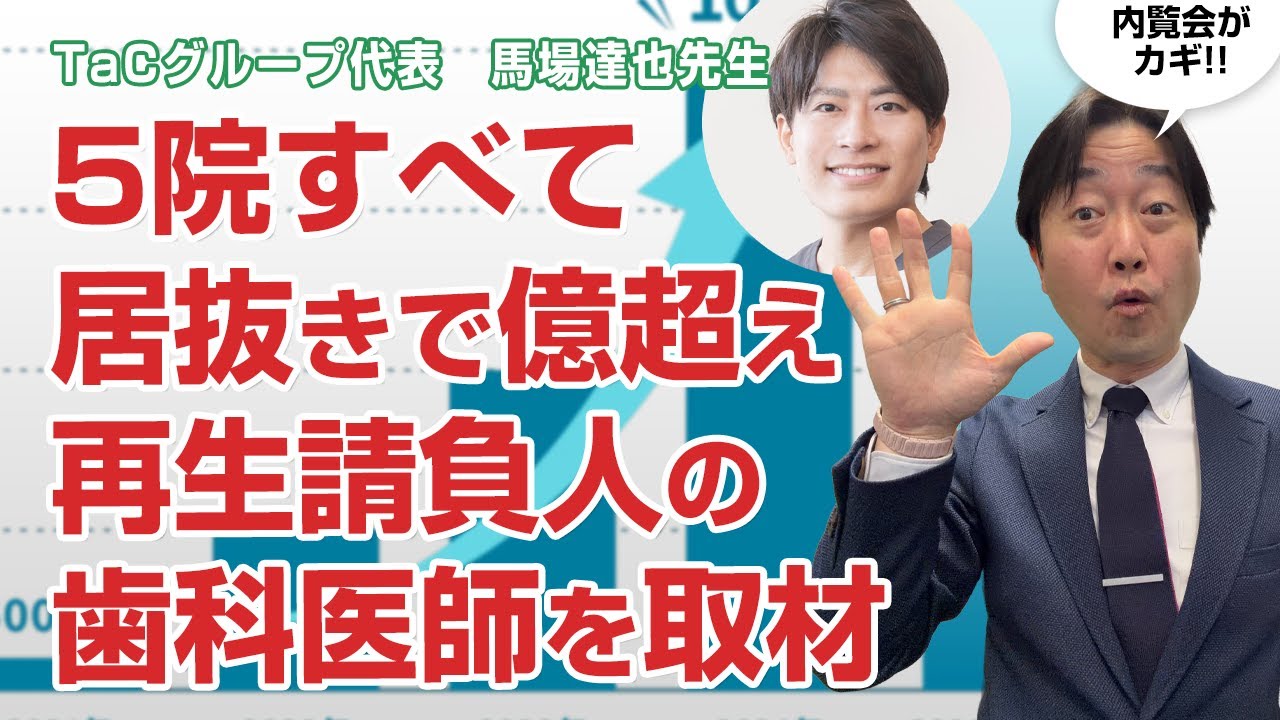 本院・分院の5院全てが居抜き＆億超えの再生請負人!?馬場達也先生にインタビュー