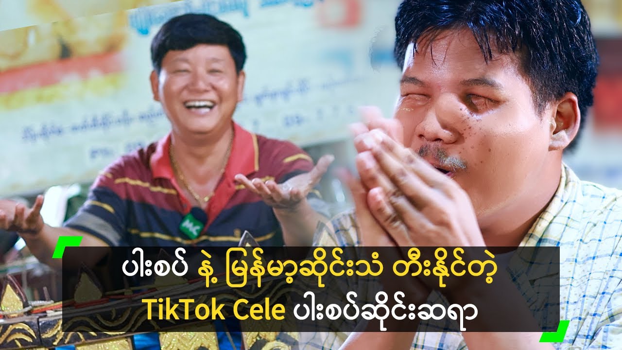 ပါးစပ် နဲ့ မြန်မာ့ဆိုင်းသံ တီးနိုင်တဲ့ TikTok Cele ပါးစပ်ဆိုင်းဆရာ