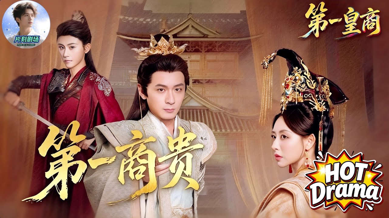 【FULL】第一商貴丨第一皇商🔥🎬被豪門趕出家門的真少爺，靠一間破酒館逆天改命，竟讓微服女皇親自下場護他，一步登頂天下第一商貴！#新劇來襲 #男頻 #熱門短劇 #短劇推薦 #古裝 #dramabox