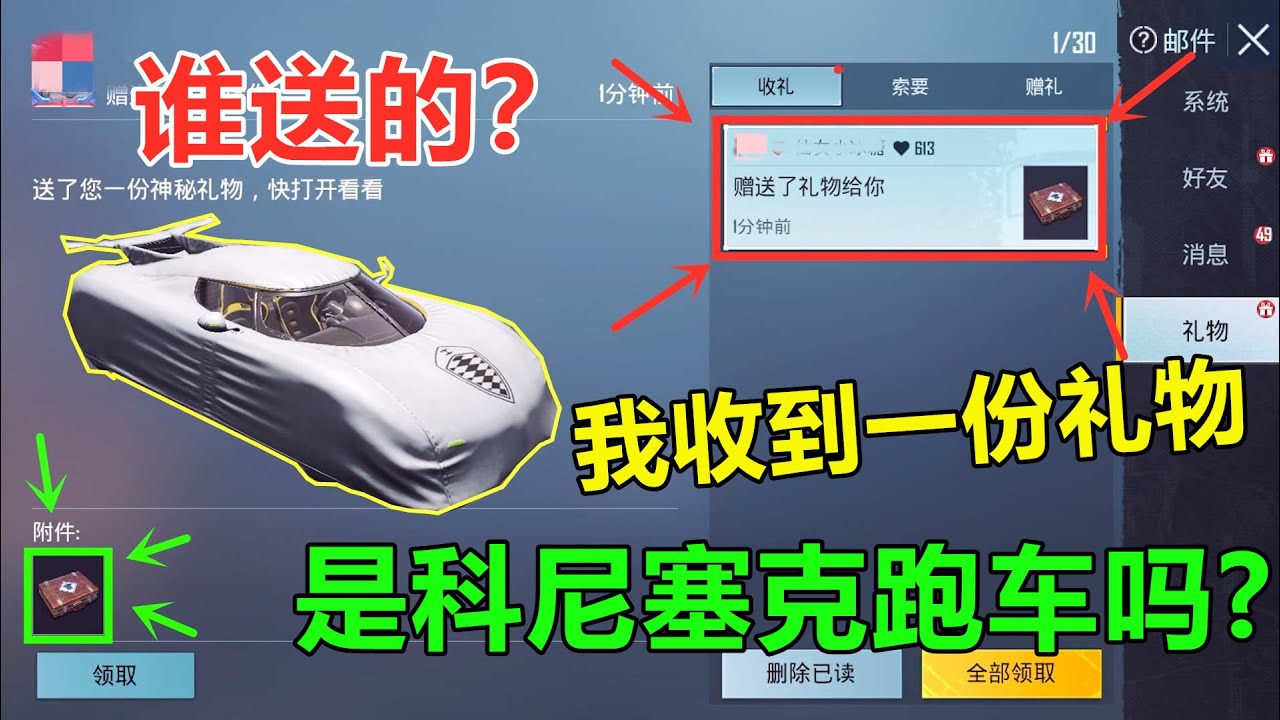 有人送给我一份“大礼”，难道是科尼塞克？是谁那么好心