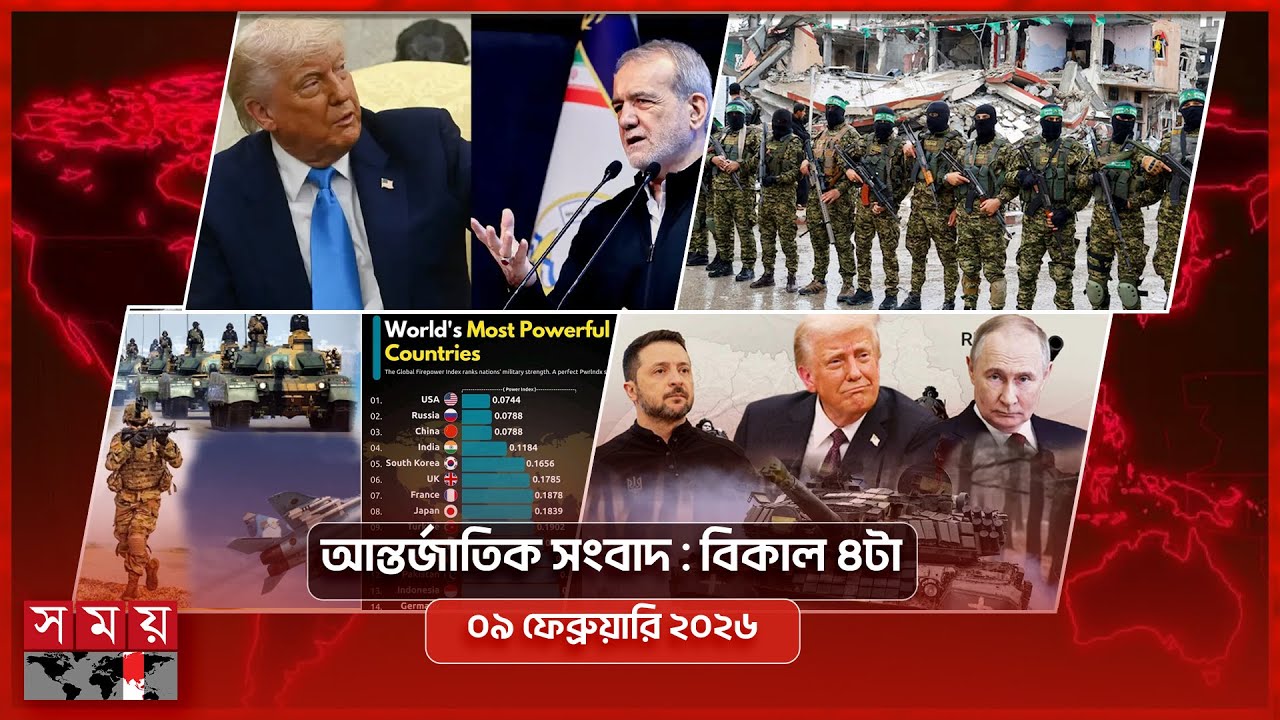 আন্তর্জাতিক সংবাদ | বিকাল ৪টা | ০৯ ফেব্রুয়ারি ২০২৬ | Somoy TV International Bulletin 4pm | Somoy TV