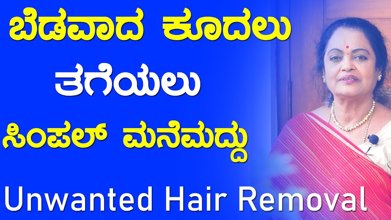 Bedavada Kudalu | Kudalu Tegeyuva Vidana | Unwanted Hair Removal In Kannada | ಬೇಡವಾದ ಕೂದಲು ತೆಗೆಯಲು
