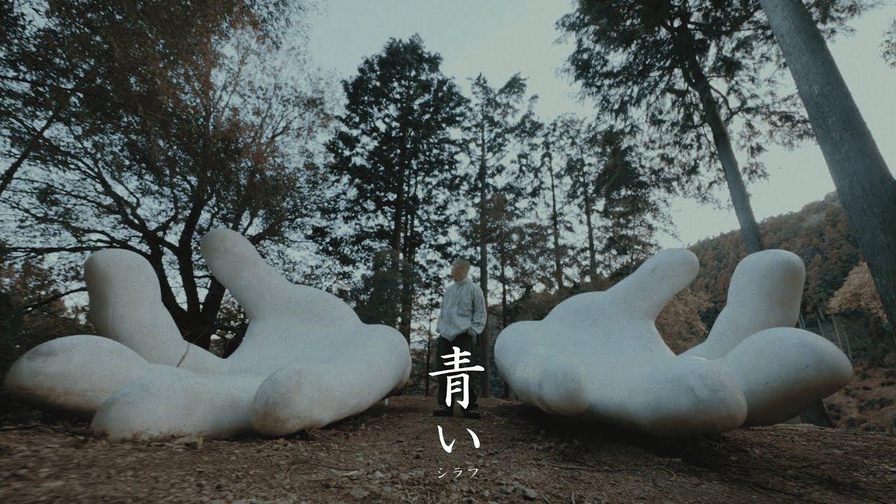 シラフ - 「青い」(Official Music Video)