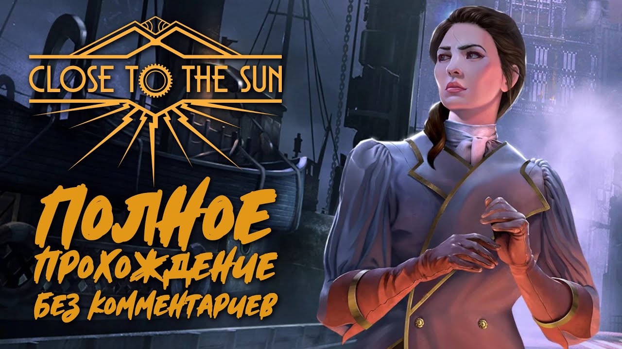 Close to the Sun [Полное прохождение на русском языке без комментариев]