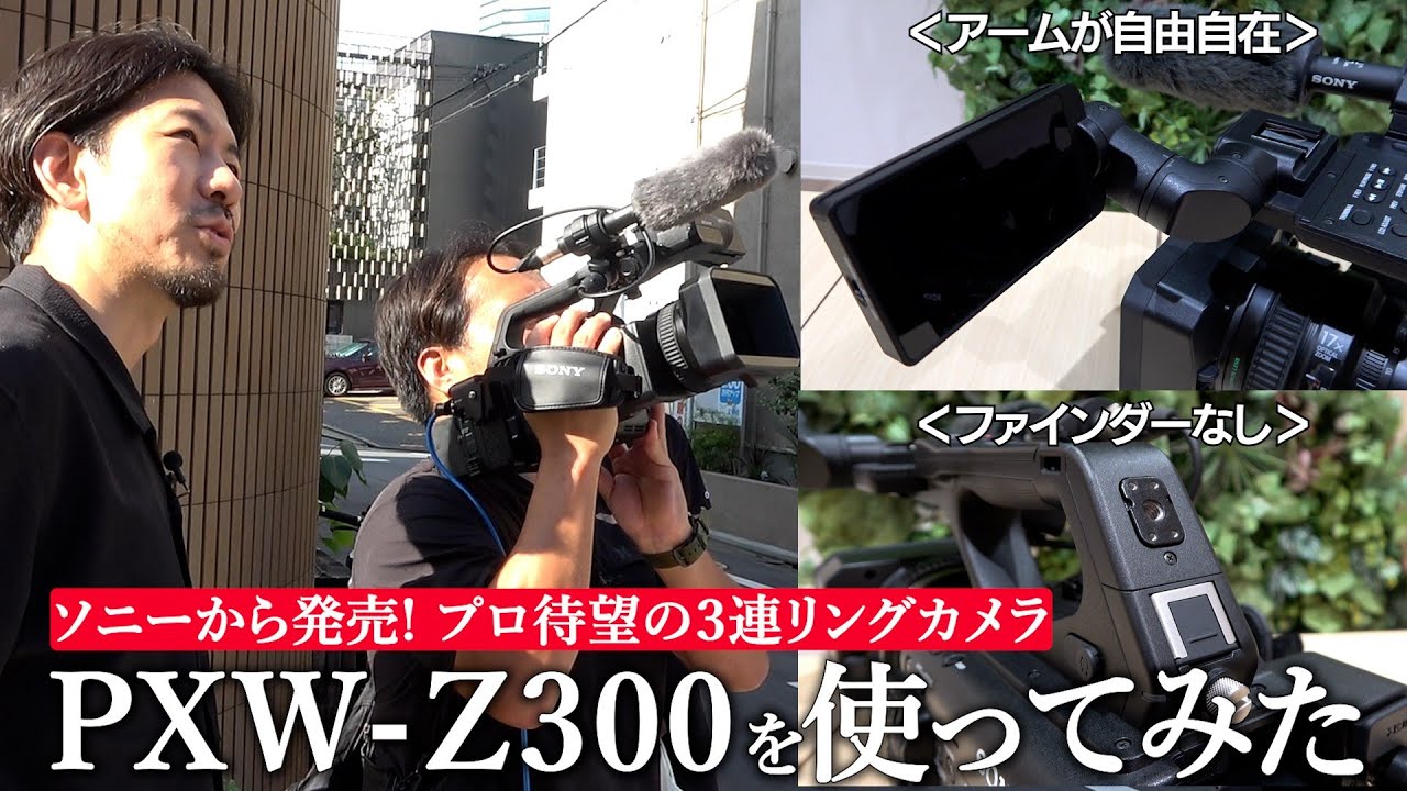 XDCAMメモリーカムコーダー:PXW-Z300 テレビ朝日映像撮影部 テレビカメラマンがレビュー！【ソニー公式】