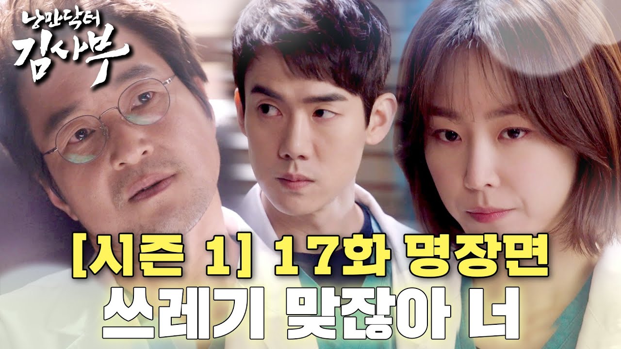 [#낭만닥터김사부] 최고의 명장면 인공심장 수술🫀1호 제자 장현주의 진실을 밝히려는 기레기 아니 기자?😲 #시즌1 #17화