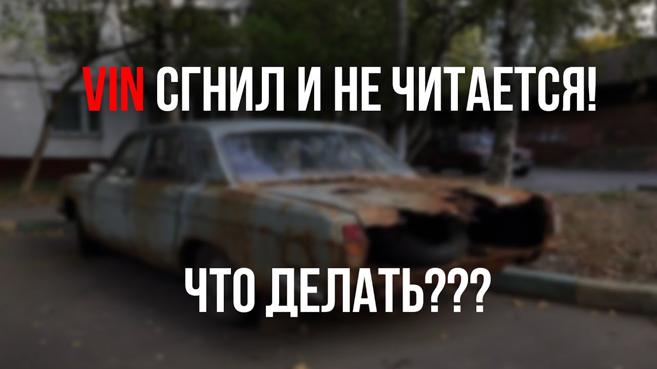 Что делать если не читается VIN? Сгнил номер кузова. Как сделать дубликат номера кузова?