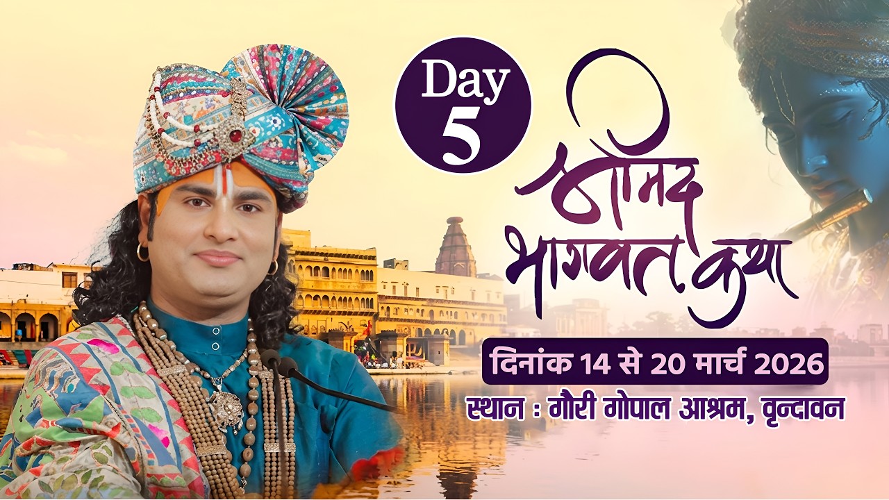 -LIVE - DAY 5--श्रीमद्भागवत कथा । श्री अनिरुद्धाचार्य जी महाराज 18.03.2026 . वृन्दावन