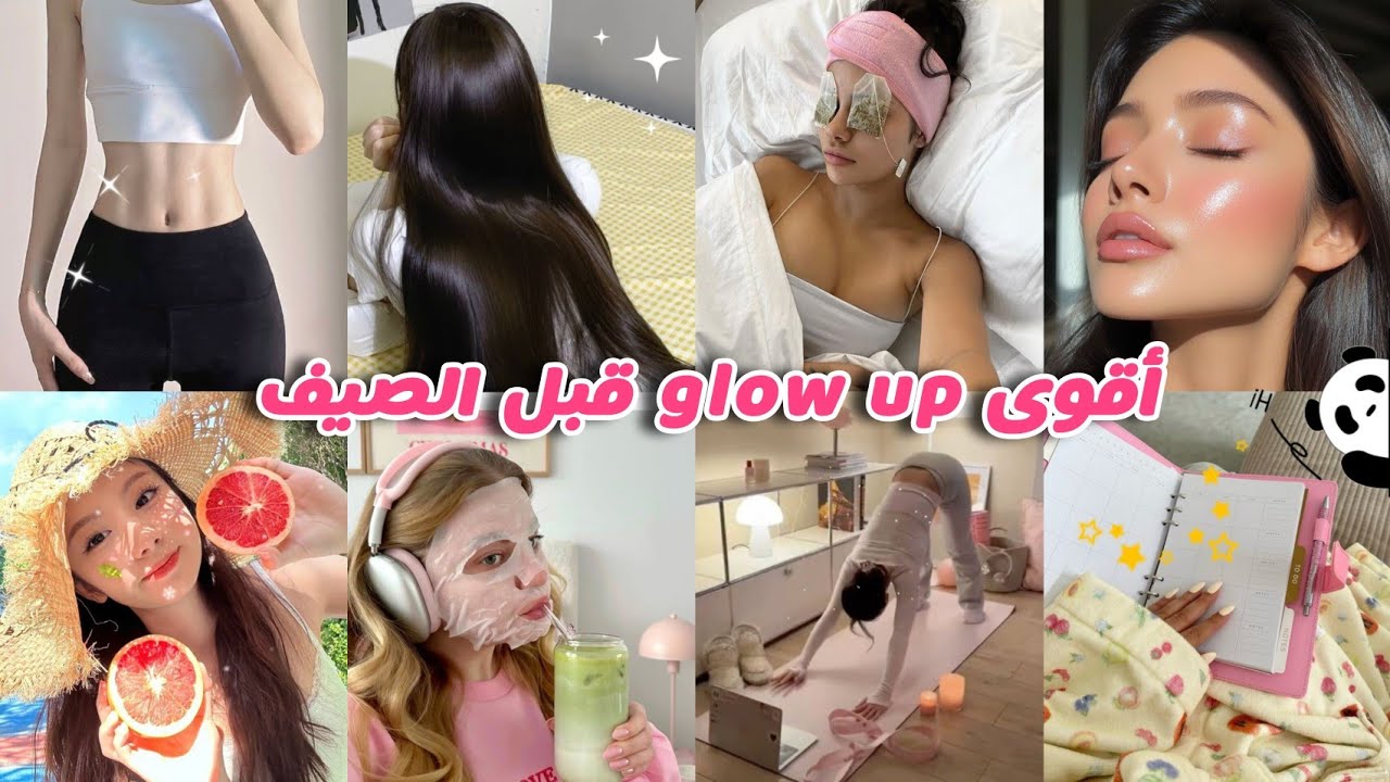 تغيير شامل للبنات قبل الصيف🙈✨️glow up prt1🔥🎀تغيري من كل النواحي{بشرة،شعر جسم عقل ستايل روتين اهذاف}🤩