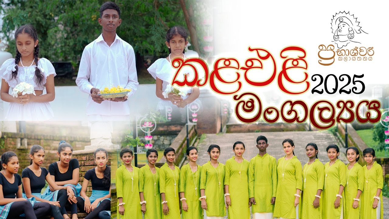 කළ එළි මංගල්‍යය 2025 I Kala eli Trailer I ප්‍රභාශ්වරී කලායතනය