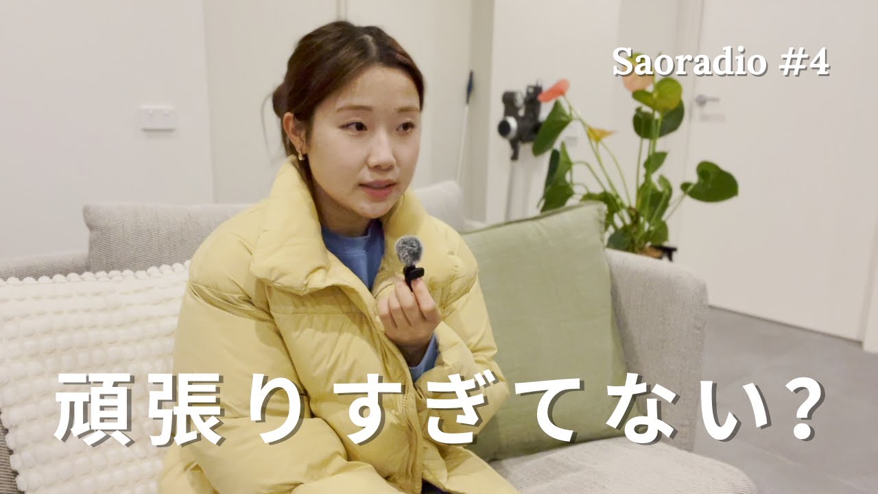 影があるから光がより輝くと言うこと | #Saoradio 4