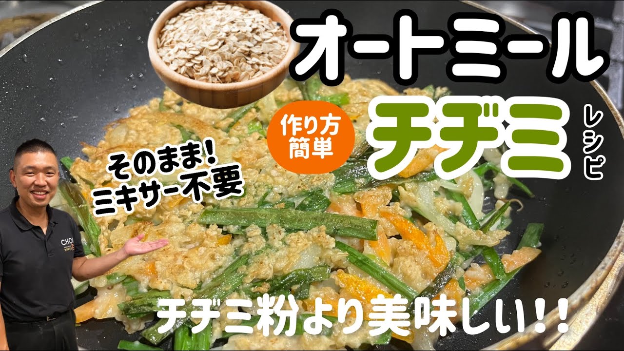 韓国料理Xオートミール)チヂレシピ(そのままミキサー不要)