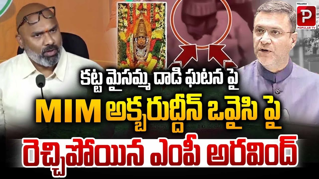 MP Arvind Strong Warning To MIM on Safilguda Katta Maisamma Temple Incident | Telugu Popular TV