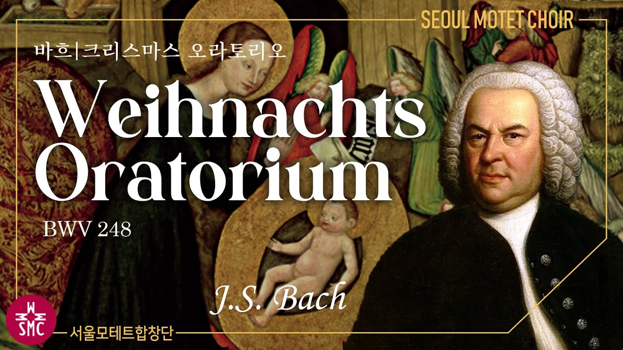 바흐, 크리스마스 오라토리오, 서울모테트합창단, J.S.Bach, Weihnachts-Oratorium, BWV248, Seoul Motet Choir