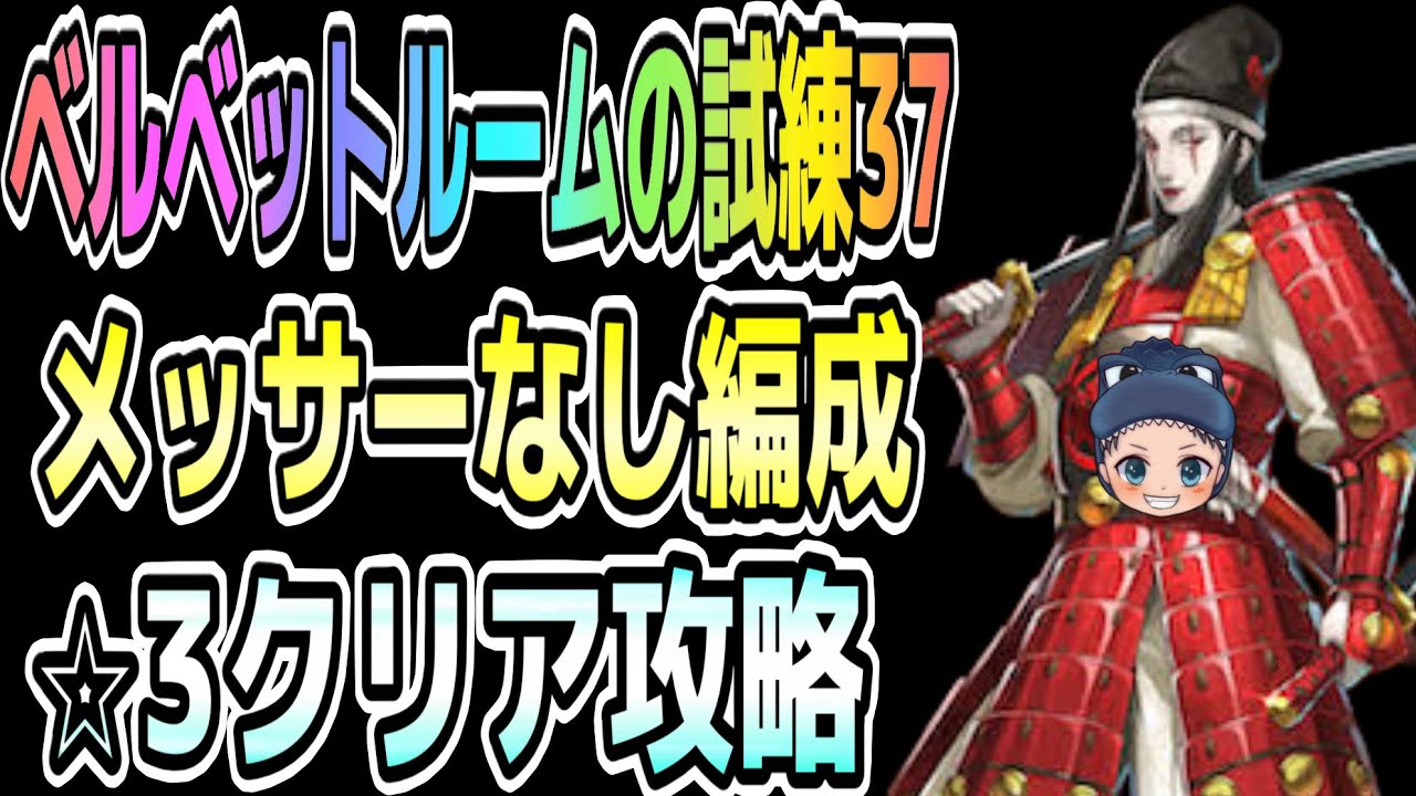 【P5X】『ベルベットルームの試練37』メッサーなしでも簡単に⭐︎3クリアするための攻略【トライアルステージ】