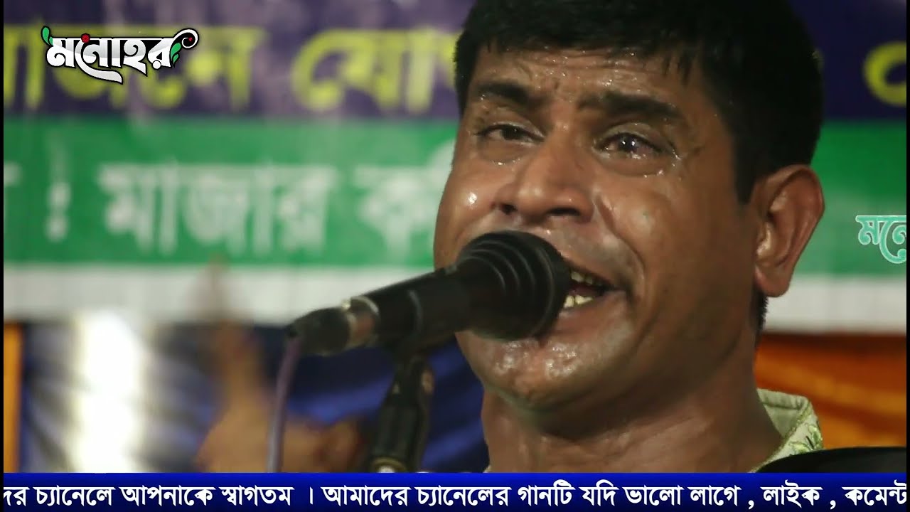 হবিল সরকারের সেরা বিচ্ছেদ গান | তুই একটা কলঙ্কিনী যানে পাড়ার লোক |