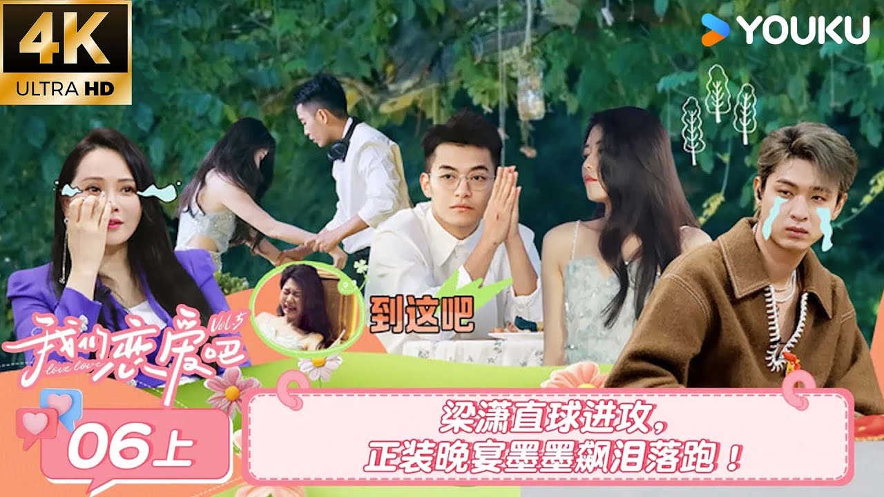 【4K放映】【我们恋爱吧 第五季Relationship S5】EP06上 | 梁潇直球进攻，正装晚宴墨墨飙泪落跑！ | 伊能静/秦霄贤/周扬青/汪聪/姜振宇/高文君 | 优酷综艺 YOUKU