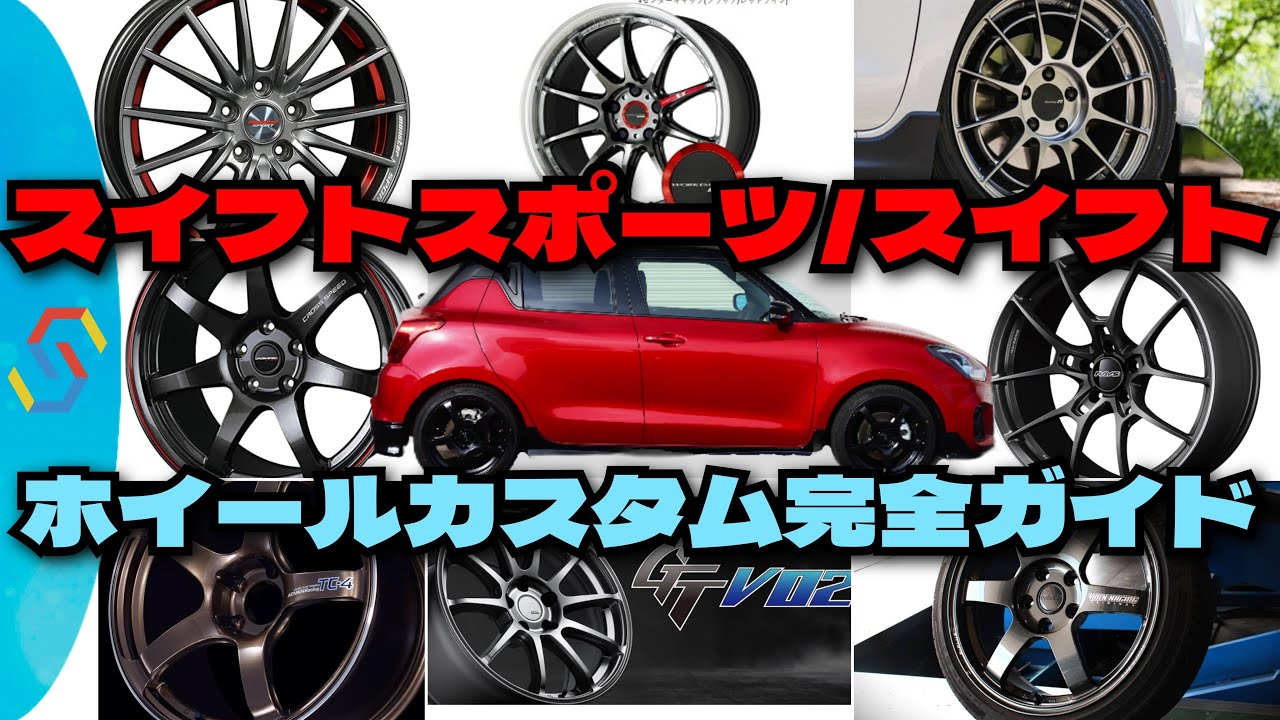 スイフトスポーツ&スイフト ホイールカスタム&マッチング完全ガイド！(ZC33S/53S/83S/13S/EDS)「クルマ談議250」