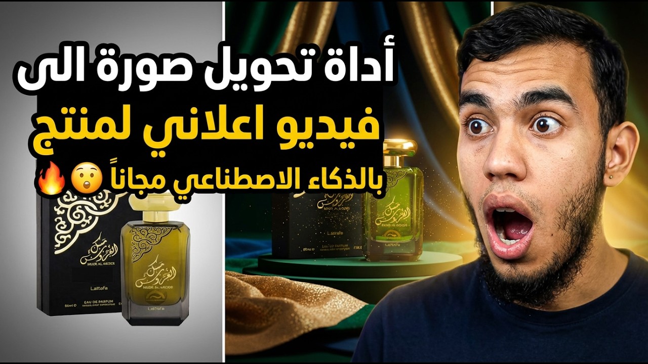 أداة تحويل صورة الى فيديو اعلاني لمنتج و انشاء فيديوهات اعلانية لمنتج بالذكاء الاصطناعي مجانا 🔥