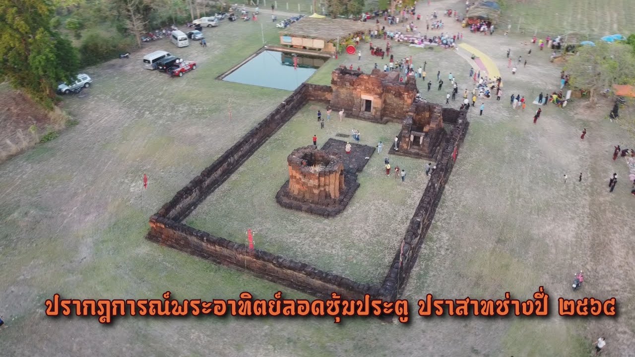ปราสาทช่างปี่ เหตุการณ์ดวงอาทิตย์ลอดซุ้มประตู จ.สุรินทร์ มีแค่ 2 แห่งในไทย พนมรุ้ง และ ช่างปี่