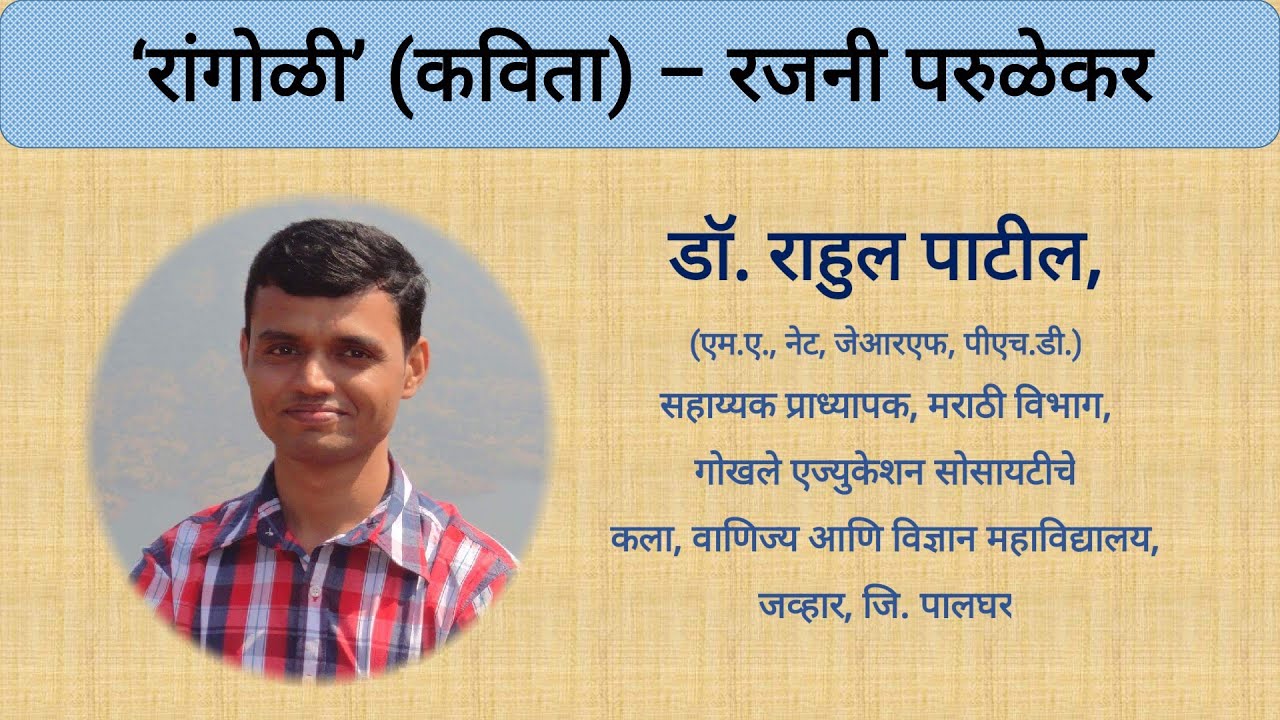 कवयित्री रजनी परुळेकर यांचा परिचय व त्यांच्या रांगोळी या कवितेचे अध्यापन- डॉ. राहुल पाटील