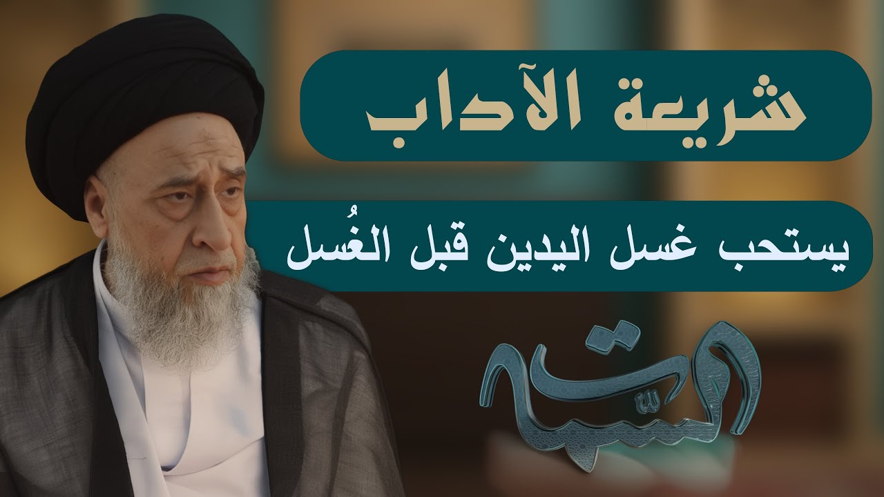 السيد صباح شبر | شريعة الآداب | يستحب غسل اليدين قبل الغُسل