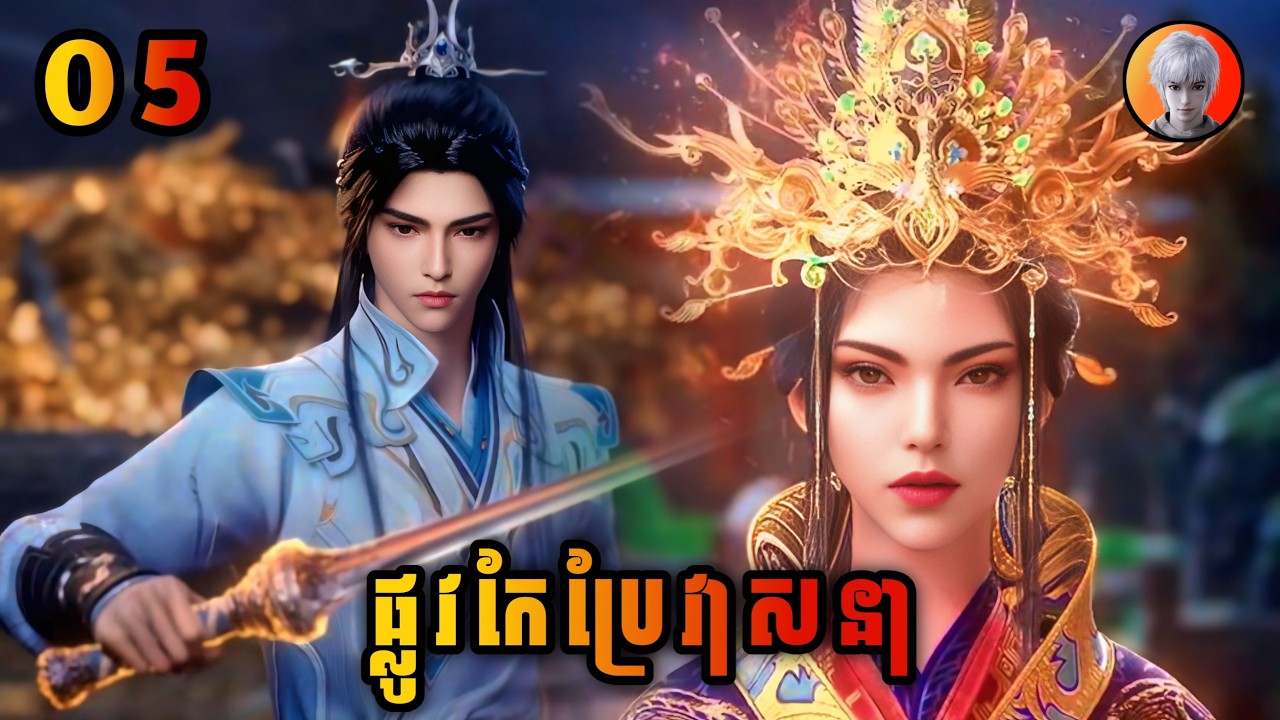 ឈិន ឆាងសឹង 05 | ផ្លូវកែប្រែវាសនា | Way of choice | មេបក្សសៀវ