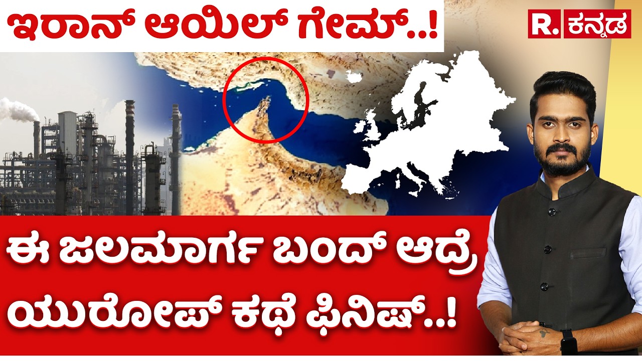 Iran Oil Game: ಇರಾನ್ ಆಯಿಲ್ ಗೇಮ್..! ಈ ಜಲಮಾರ್ಗ ಬಂದ್ ಆದ್ರೆ ಯುರೋಪ್ ಕಥೆ ಫಿನಿಷ್..! | Strait of Hormuz