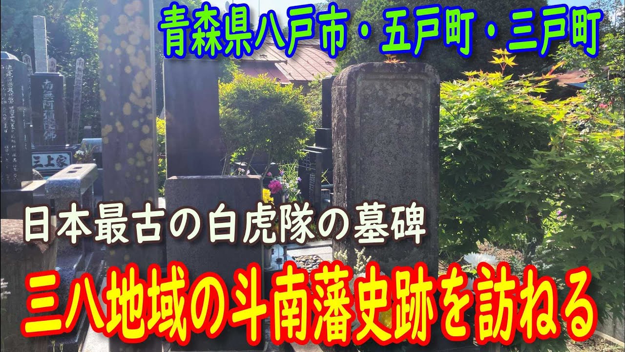 【会津藩】三八地域の斗南藩史跡を訪ねる