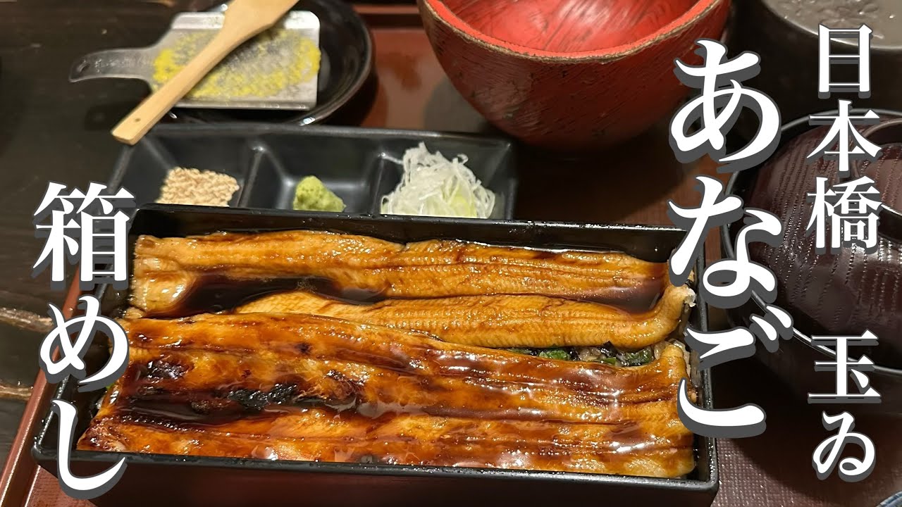 [Магазин, специализирующийся на угре, Tamai Nihonbashi] Сравнение вкусов знаменитого риса с угрем